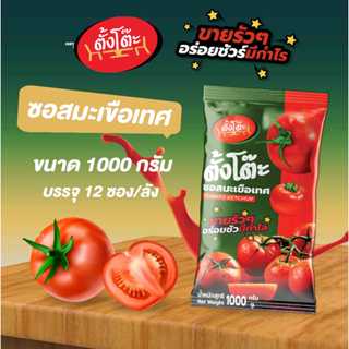 ตั้งโต๊ะ ซอสมะเขือเทศ​ บรรจุถุง​ ขนาด​ 1000​ กรัม ถุงเติม