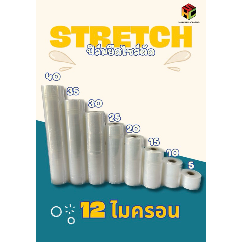 ฟิล์มยืดไซส์ตัด Stretch Film หนา 12 ไมครอน กว้าง 30 35 40ซม. ยาว 300 เมตร