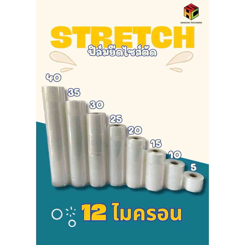 ฟิล์มยืดไซส์ตัด Stretch Film หนา 12 ไมครอน กว้าง 30 35 40ซม. ยาว 300 เมตร