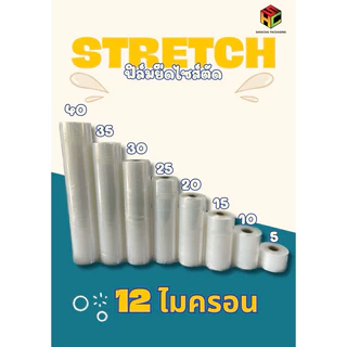 ฟิล์มยืดไซส์ตัด Stretch Film หนา 12 ไมครอน กว้าง 30 35 40ซม. ยาว 300 เมตร