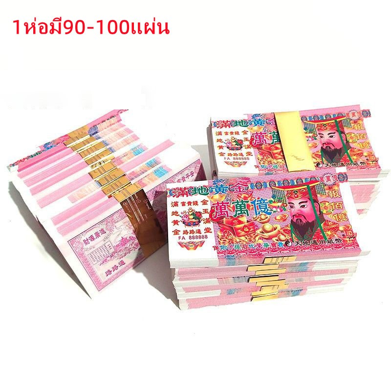 กระดาษเงินกระดาษทอง แบงค์กงเต๊ก 10,000 ล้านล้าน ขนาดใหญ่ สำหรับไหว้บรรพบุรุษ