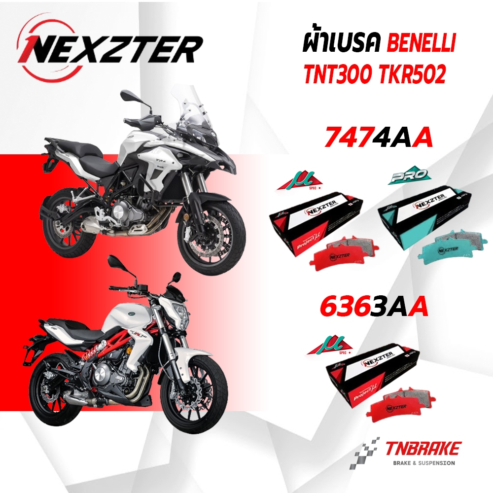 Nexzter ผ้าเบรค สำหรับยี่ห้อ Benelli รุ่น TNT300 TRK502 ผ้าเบรคมอไซค์ เบรค เบรก