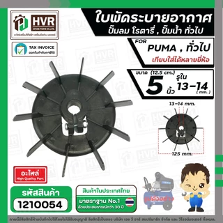 ใบพัดลมปั๊มลม ปั๊มน้ำ มอเตอร์ ทั่วไป ( พลาสติก ) 5 นิ้ว ( 12.5 cm.) รู 14 mm. ( แบบน็อตขัน )
