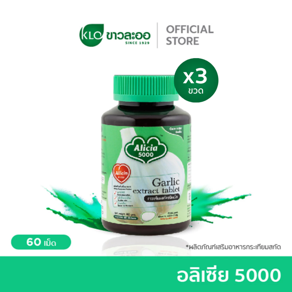 (แพ็ค 3) Khaolaor ขาวละออ อลิเซีย 5000 กระเทียมสกัด ชนิดเม็ด 60 เม็ด/กล่อง