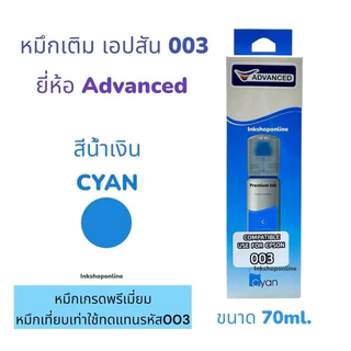 หมึกเติม Epson 003 70ml ยี่ห้อ ADVANCED หมึก เกรดพรีเมี่ยม หมึกเที่ยบเท่า Premium L3210 L3250 L3110 L3150 L5290 L11050