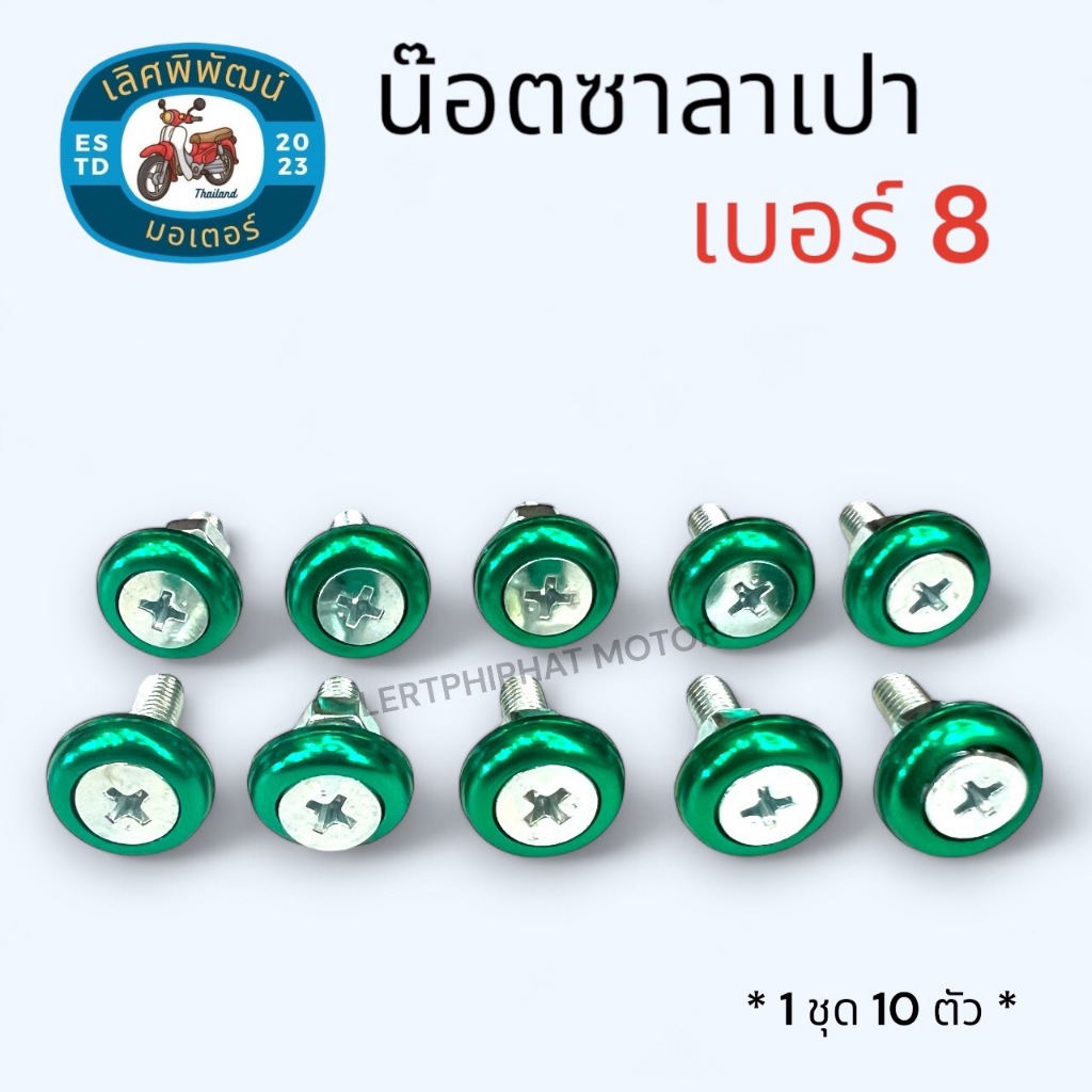 น๊อตซาลาเปา เบอร์ 8 M5 น๊อตเงิน 4 แฉก ทรงซาลาเปา / น๊อตแต่ง/น๊อตชุดสี /น๊อตป้ายทะเบียน/น๊อตอเนกประสงค์ **1 ชุด 10 ตัว** - รูปที่ 3