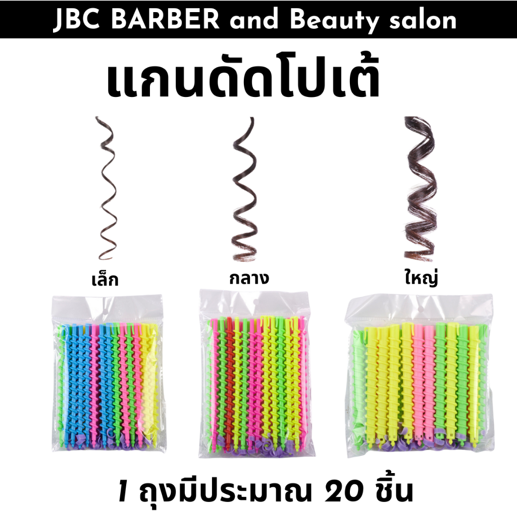 แกนดัดผมโปเต้ เกลียวดัดผมพลาสติก มี 3 ขนาด