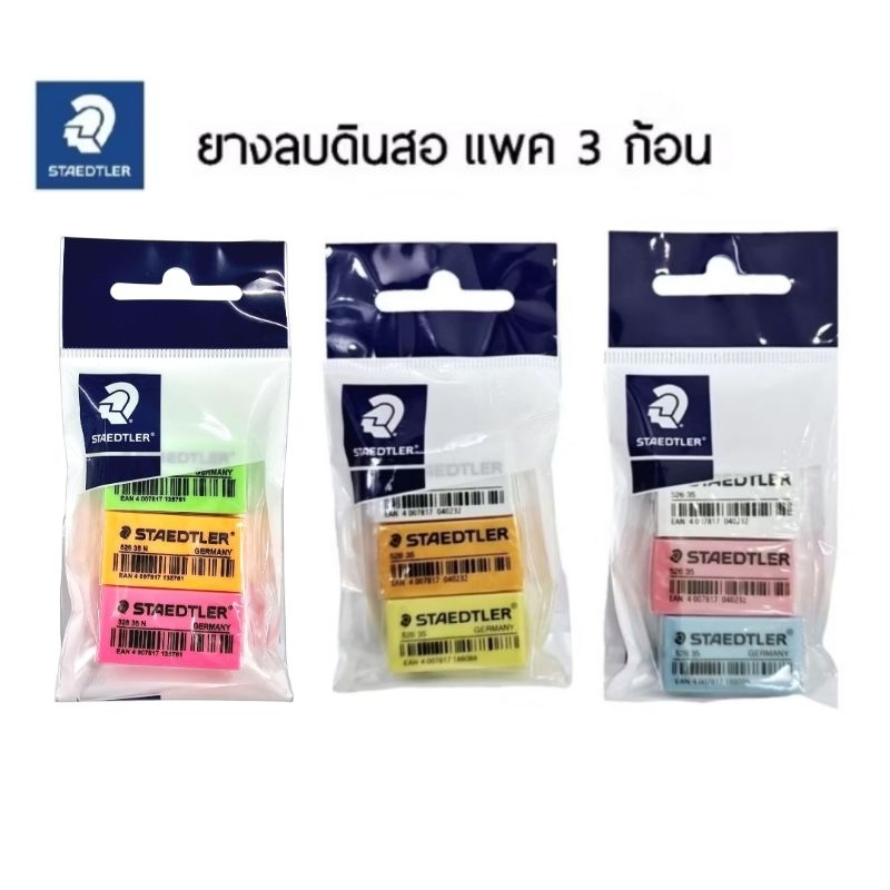 STAEDTLER ยางลบดินสอ แพค 3 ก้อน สีพาสเทล, สีนีออน และสีขาว (ราคาต่อ 1 แพ็ค มี 3 ก้อน)