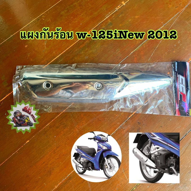 สำหรับเวฟ125i 2012บังท่อ / ครอบท่อ / กันร้อนท่อ เวฟ125i ปลาวาฬ 2012