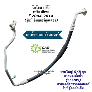 สายน้ำยาแอร์ Toyota Vigo 2.5 3.0 ทุกรุ่น เครื่องดีเซล เบนซิน (สายแอร์ใหญ่ สายกลาง) ท่อแอร์ วีโก้ ท่อHigh Low แอร์รถ T259
