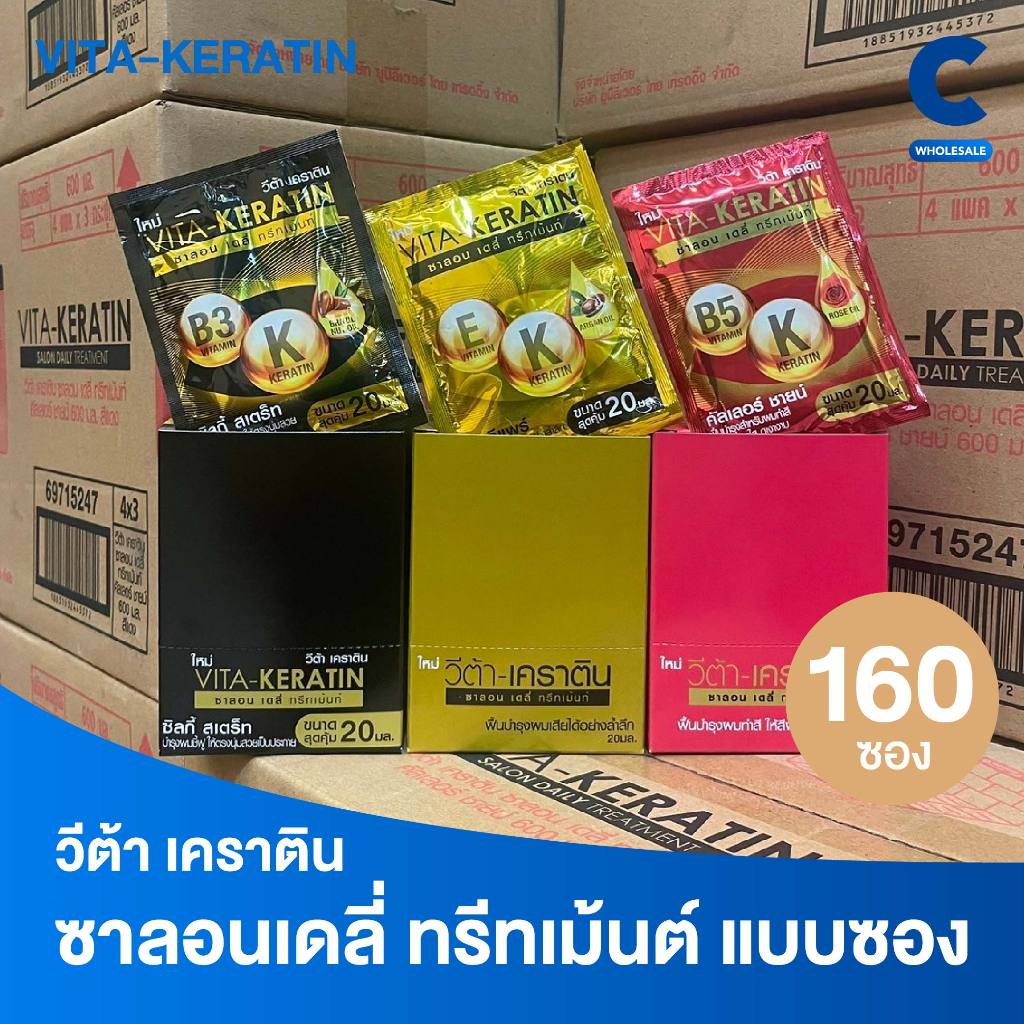 (ยกลัง 160 ซอง!) วีต้า ทรีทเม้นท์ เคราติน สูตรฟื้นบำรุงผมเสีย แบบซอง 20 มล.