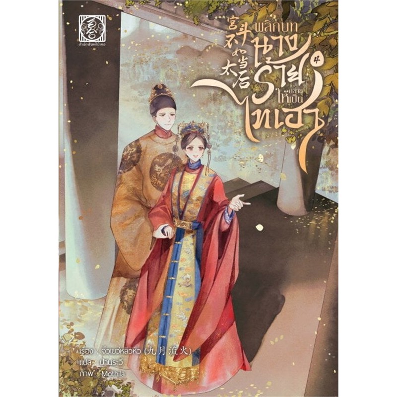 พลิกบทนางร้ายให้กลายเป็นไทเฮา เล่ม 1- 4(4เล่มจบ)/ ผู้เขียน: จิ่วเยวี่ยหลิวหั่ว /สำนักพิมพ์: ไป่เหอ/baihe