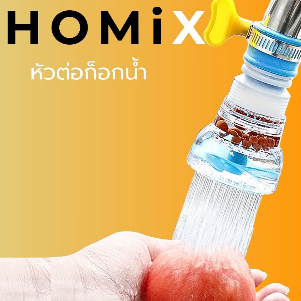 หัวต่อก็อกน้ำ มีหินกรอง  เพิ่มแรงดันน้ำ หมุนได้ 360 องศา  (CH-171)
