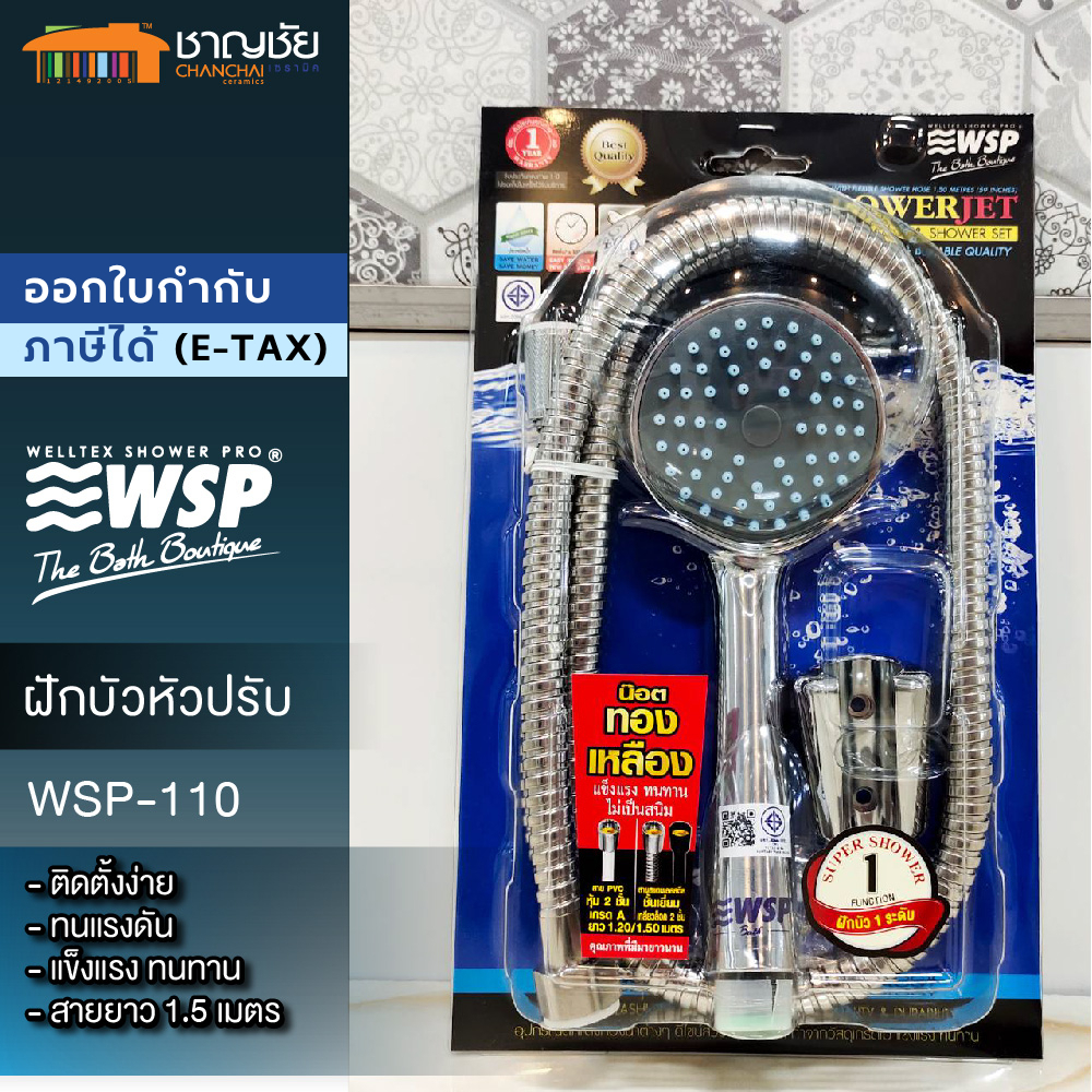 WSP ชุดฝักบัวหัวปรับ 1 ระดับ รุ่น WSP-110 ทนแรงดัน วัสดุเกรดเอ คุณภาพสูง