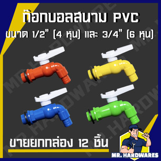 (ขายยกกล่อง 12 ชิ้น) ก๊อกบอลสนาม PVC ตัวสีฟ้า ด้ามขาว ขนาด 1/2" (4 หุน) และ 3/4" (6 หุน) ก๊อกน้ำ