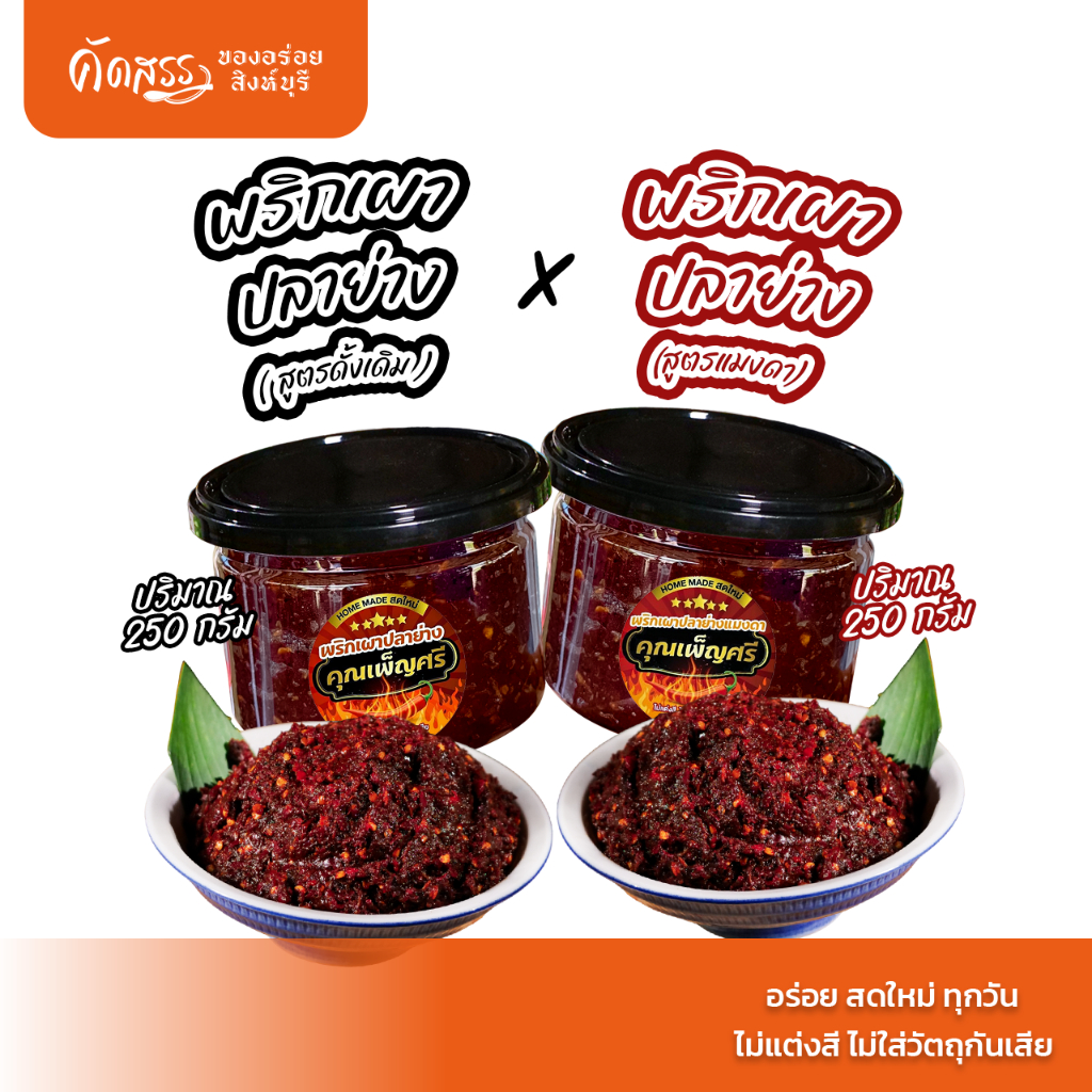 เซ็ตคู่น้ำพริกคุณเพ็ญศรี : พริกเผาปลาย่าง กระปุก 250 กรัม x พริกเผาปลาย่างแมงดา กระปุก 250 กรัม