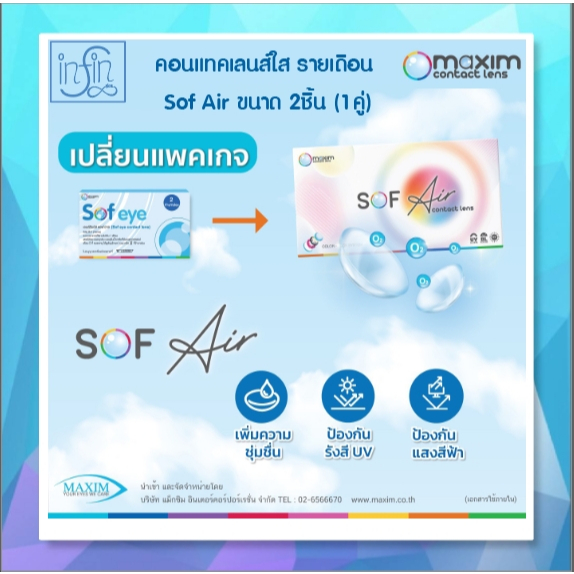 Maxim Sofeye คอนแทคเลนส์ใส รายเดือน ซื้อ 1 กล่อง แถมฟรี 1 กล่อง รูปที่ 5