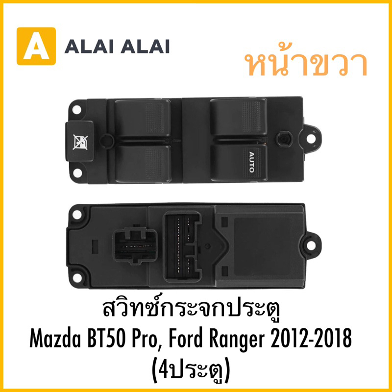 【G055】สวิทซ์กระจกประตูหน้าขวา Mazda BT50 Pro, Ford Ranger 2012-2018 (4ประตู)