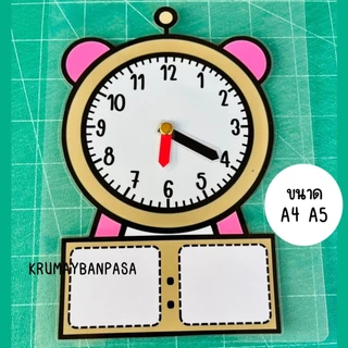 สื่อนาฬิกา ขนาดA4 A5 สื่อการสอนคณิตศาสตร์ ฝึกอ่านเวลา สื่อเสริมพัฒนาการทางคณิตศาสตร์