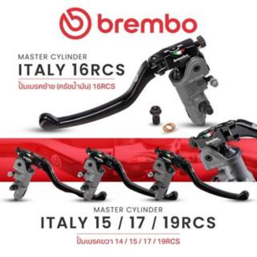 ปั๊มเบรกBrembo Italy ก้านยาว-ก้านสั้น 14/15/16/17/19RCS แถมกระปุกน้ำมันสีขาวหรือ