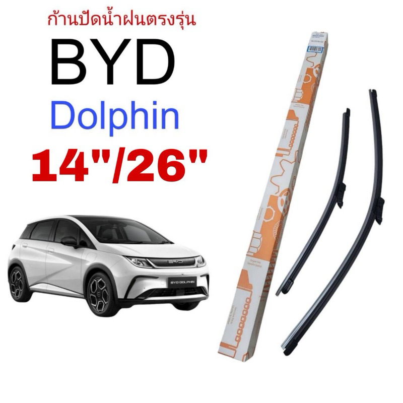 ใบปัดน้ำฝนตรงรุ่น BYD : Dolphin 2024 ขนาด 14"/26" 1ชุด=ได้2ชื้น ช้าย-ขวา จ้า รถยนต์