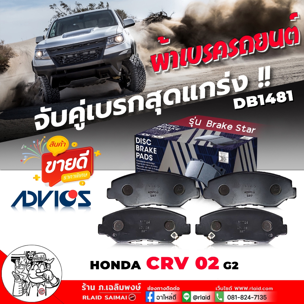 ผ้าเบรค หน้า Honda CRV '02 ( G2 ) , Civic '16 FC เทอร์โบ เบอร์ DB1481 รหัส C1N031 ยี่ห้อ ADVICS
