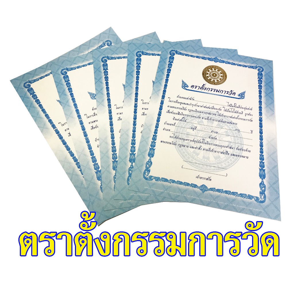 ใบตราตั้งกรรมการวัด (แพ็คละ 10 ใบ) พุทธลีลา