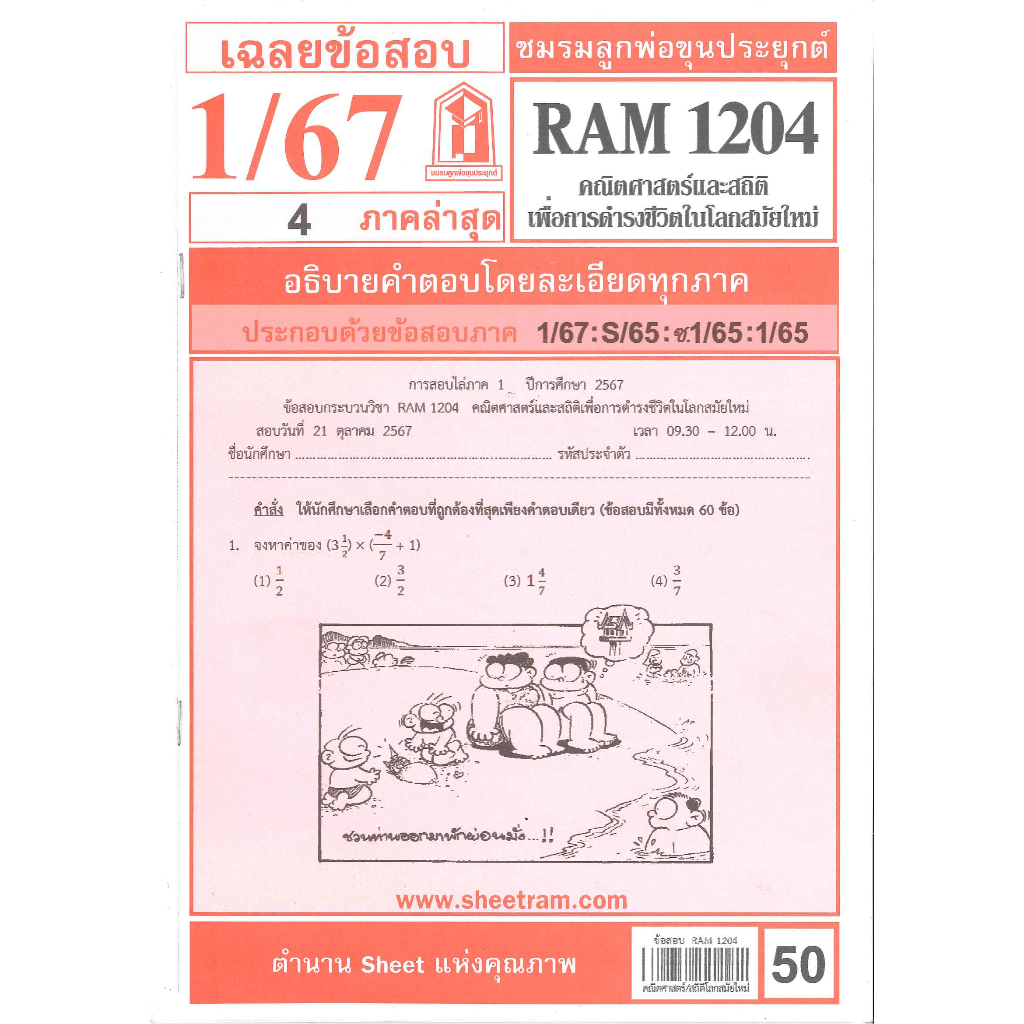 ชีทราม ข้อสอบ RAM1204 คณิตศาสตร์และสถิติเพื่อนการดำรงชีวิตในโลกสมัยใหม่ Sheetandbook LKS0252