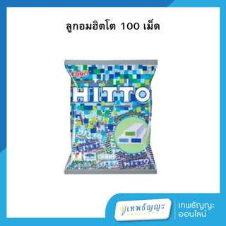 ฮิตโต้ ลูกอมเคี้ยวหนึบ รวมรส 100 เม็ด