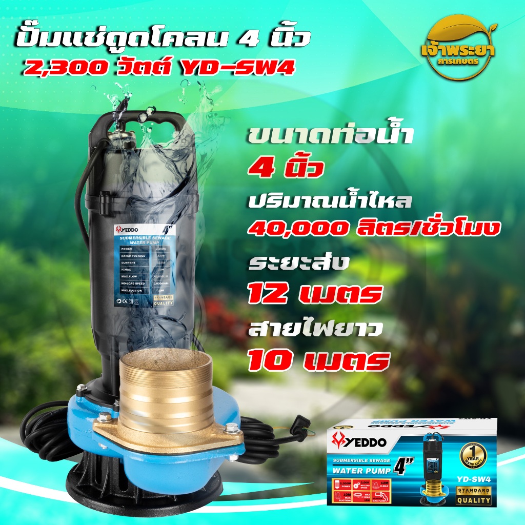 YEDDO  ไดโว่ดูดน้ำ 4 นิ้ว ขดลวดทองแดงแท้ ส่งสูง 12 -16 เมตร ใช้งานได้อย่างต่อเนื่องได้นาน สายไฟยาว 10 เมตร สินค้ารับประก