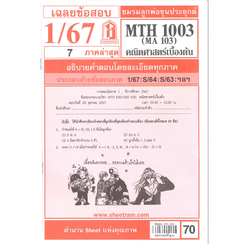 MTH1003 / MA103 เฉลยคณิตศาสตร์เบื้องต้น