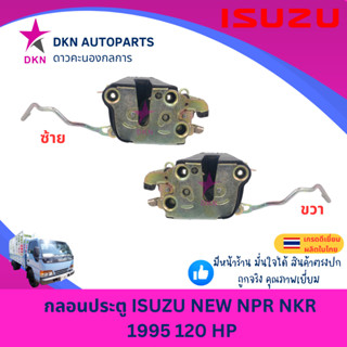 กลอนประตู กลอนประตูรถยนต์ ISUZU NEW NPR NKR 1995 120 HP อีซู…