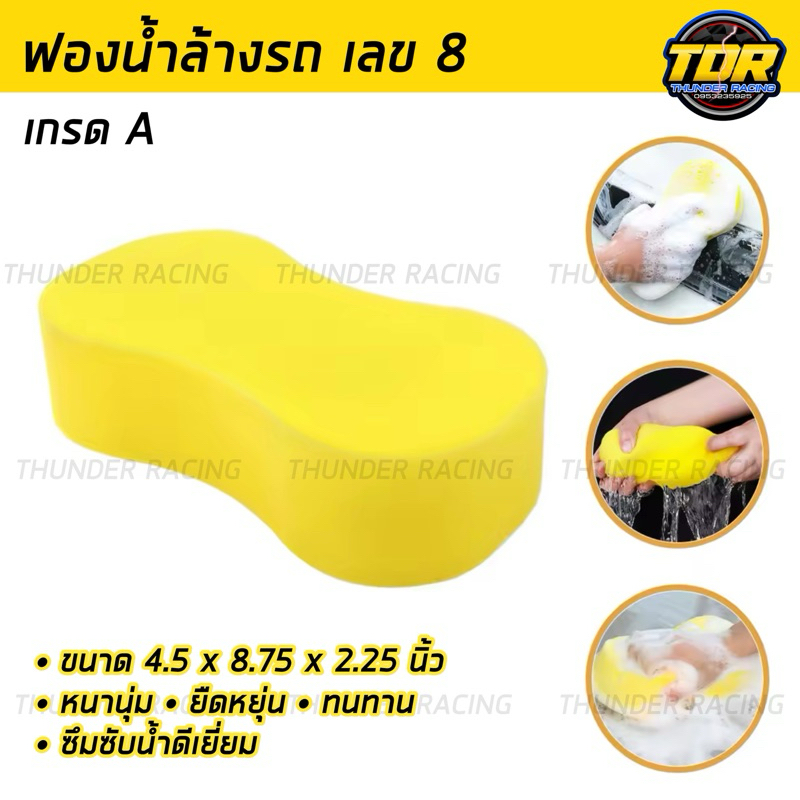 ฟองน้ำล้างรถ ฟองน้ำเลข8 เกรดA เนื้อแน่น ก้อนใหญ่ ไม่เปื่อย ไม่ยุ่ย ฟองน้ำสีเหลือง ซึมซับน้ำดีเยี่ยม
