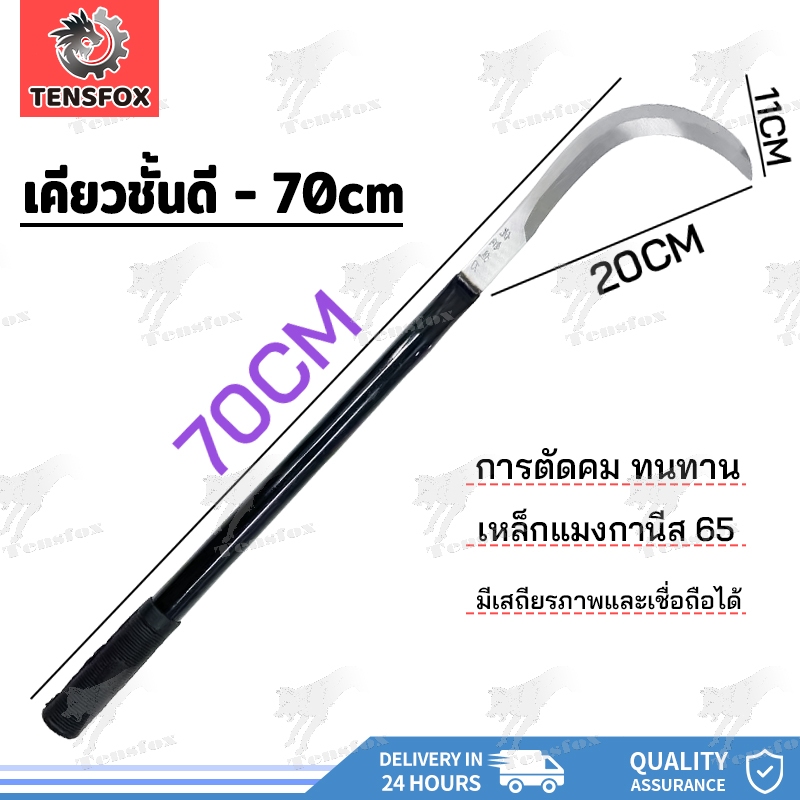 Tensfox เคียวเกี่ยวหญ้า เคียวแมงกานีส 70CM อเนกประสงค์ ใช้สำหรับ ตัดไม้ ตัดหญ้า ตัดแต่งกิ่งไม้