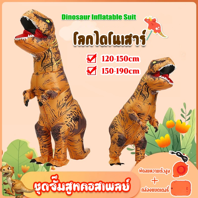 COD ชุดเป่าลม ชุดพองลม แบบเต็มตัว ไดโนเสาเป่าลม ชุดจูราสสิก วัสดุกันน้ำ เครื่องแต่งกายคอสเพลย์（รุ่นเด็ก/รุ่นผู้ใหญ่