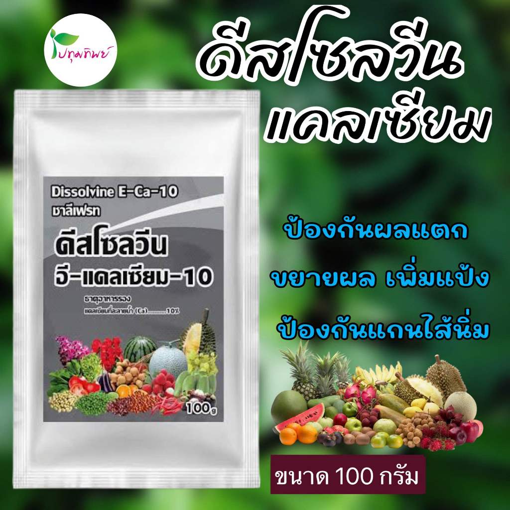 ดิสโซลวีน อี-แคลเซียม-10 แคลเซียม 10% EDTA  ชาลีเฟรท สูตรเข้มข้น ขนาด 100 กรัม