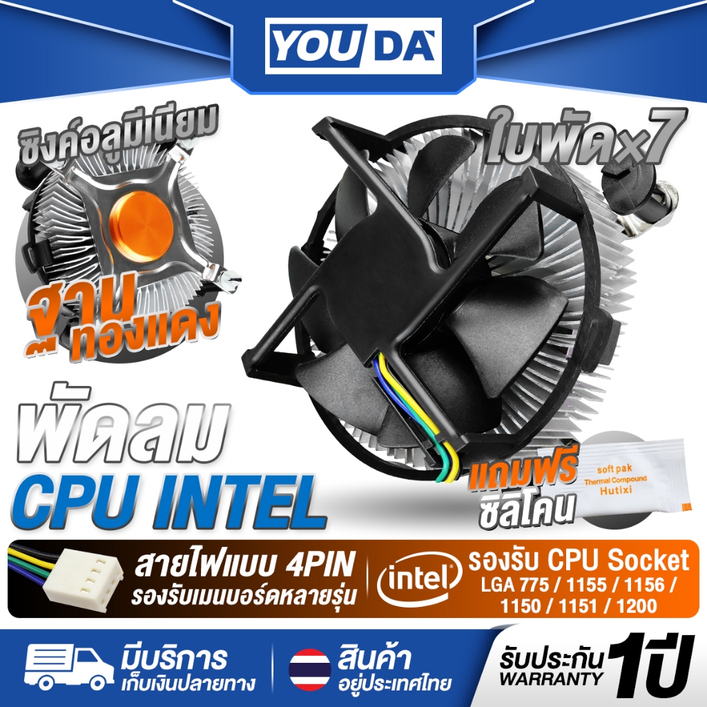 YOUDA พัดลม CPU Intel  รับประกัน 1ปี แถมฟรีซิลิโคน ซิงค์อลูมิเนียม ฐานทองแดง สายไฟแบบ 4Pin YD-CPL34 พัดลมคอม 7ใบพัด
