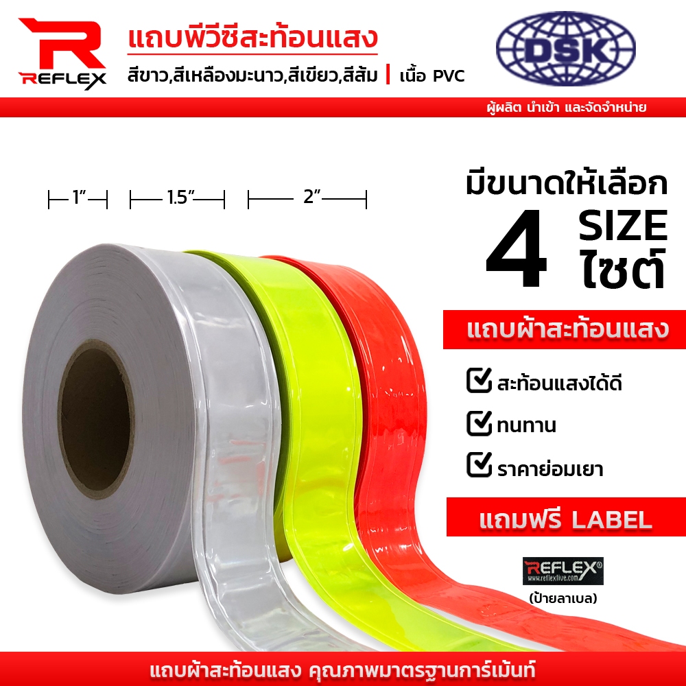 (ยกม้วน) แถบสะท้อนแสง พีวีซี PVC ชนิดเย็บ มี 4 สี กว้าง 1", 1.5", 2" และ 3 นิ้ว ยาว 50 เมตร | REFLEX
