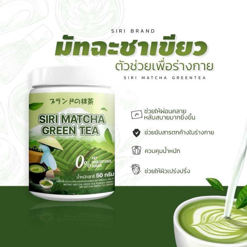 ศิริมัทฉะ ชาเขียว 🍵🍃 ผสม MCT oil นมข้าวโอ๊ต ของแท้รับตรงบริษัท