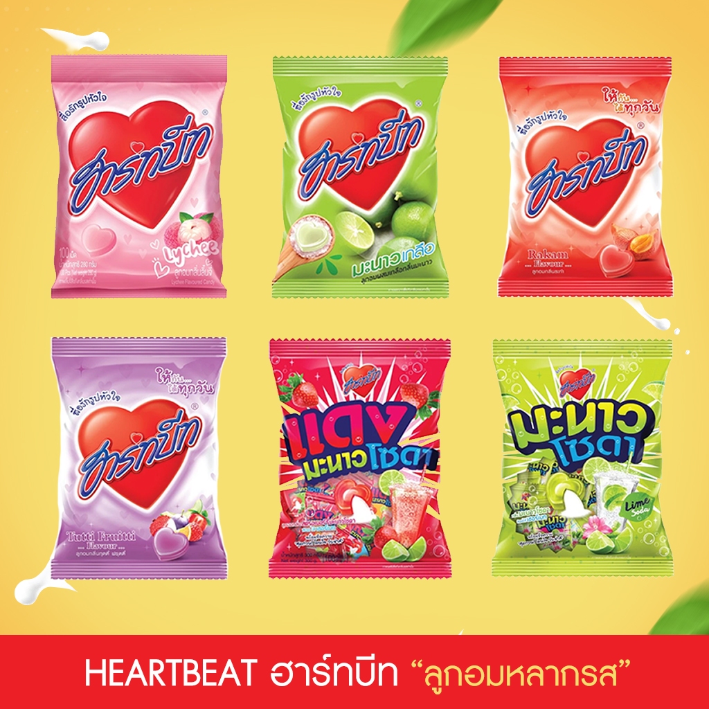 Heartbeat ฮาร์ทบีท ลูกอม รูปหัวใจ 9 รสชาติ ขนาด 40/100เม็ด (ระกำ,สตรอ,ลิ้นจี่,มะนาวโซดา,แดงโซดา,องุ่น,ฟรุตตี้)