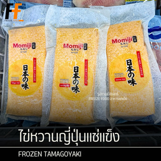 ไข่หวานญี่ปุ่นแช่แข็ง ตราโมมิจิ 500 กรัม | FROZEN TAMAGOYAKI
