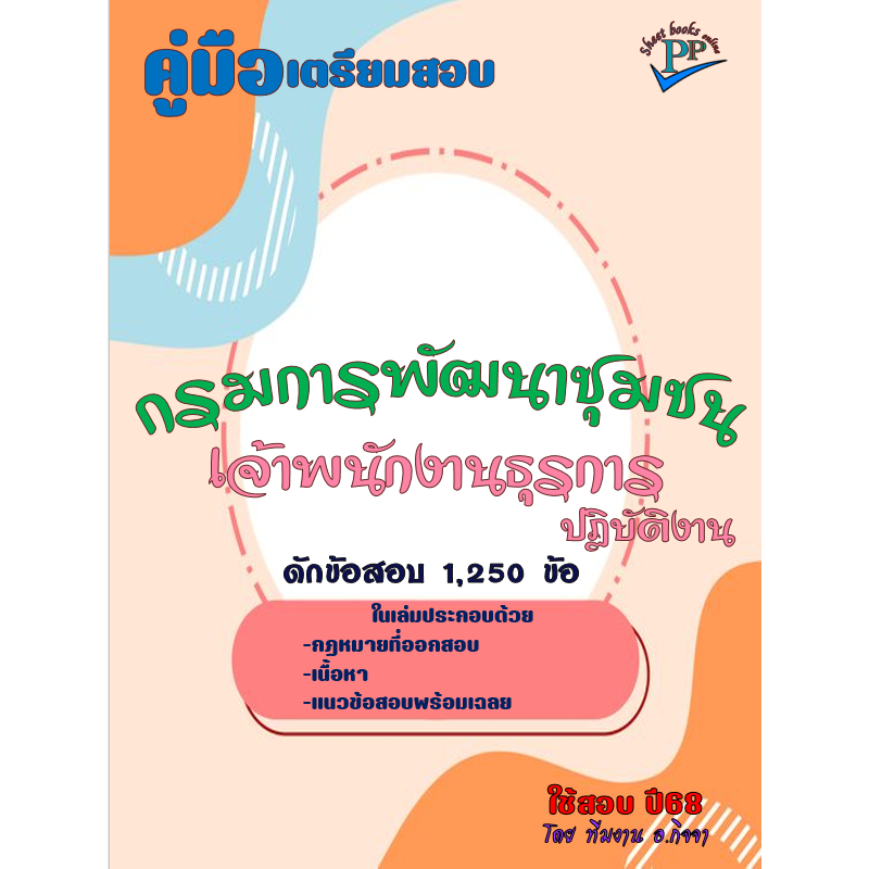 ดักข้อสอบ 1,250 ข้อ คู่มือสอบเจ้าพนักงานธุรการปฏิบัติงาน กรมการพัฒนาชุมชน ปี 2568