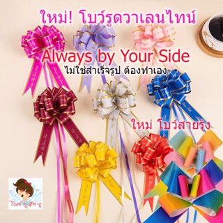 โบว์ดึงโบว์รูดริ้บบิ้นวาเลนไทน์ข้อความเก๋ขนาด 2.8 ซม/ริ้บบิ้…