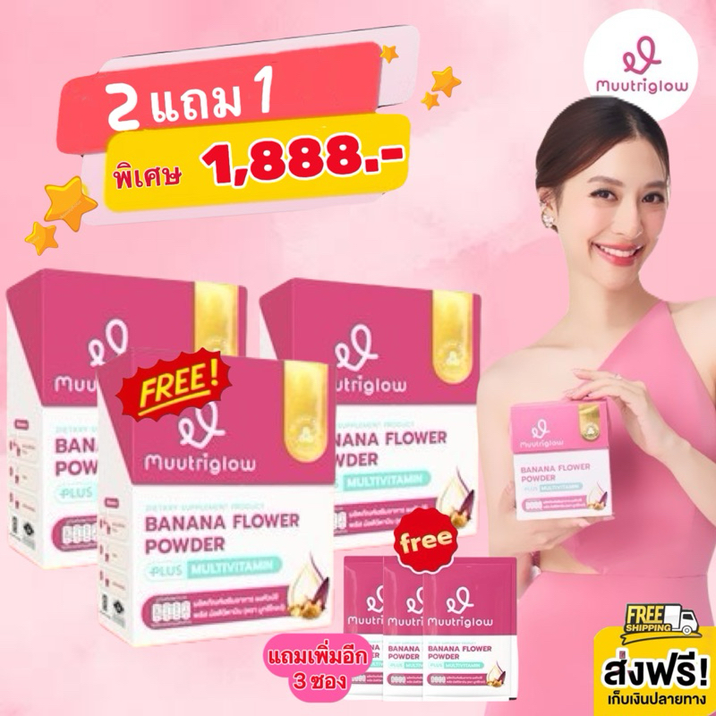 2แถม1 มูทริโกลว์ Muutriglow วิตามินบำรุงน้ำนมแม่ เพิ่มน้ำนม น้ำหัวปลี ทานง่าย ของแท้ #ส่งฟรี