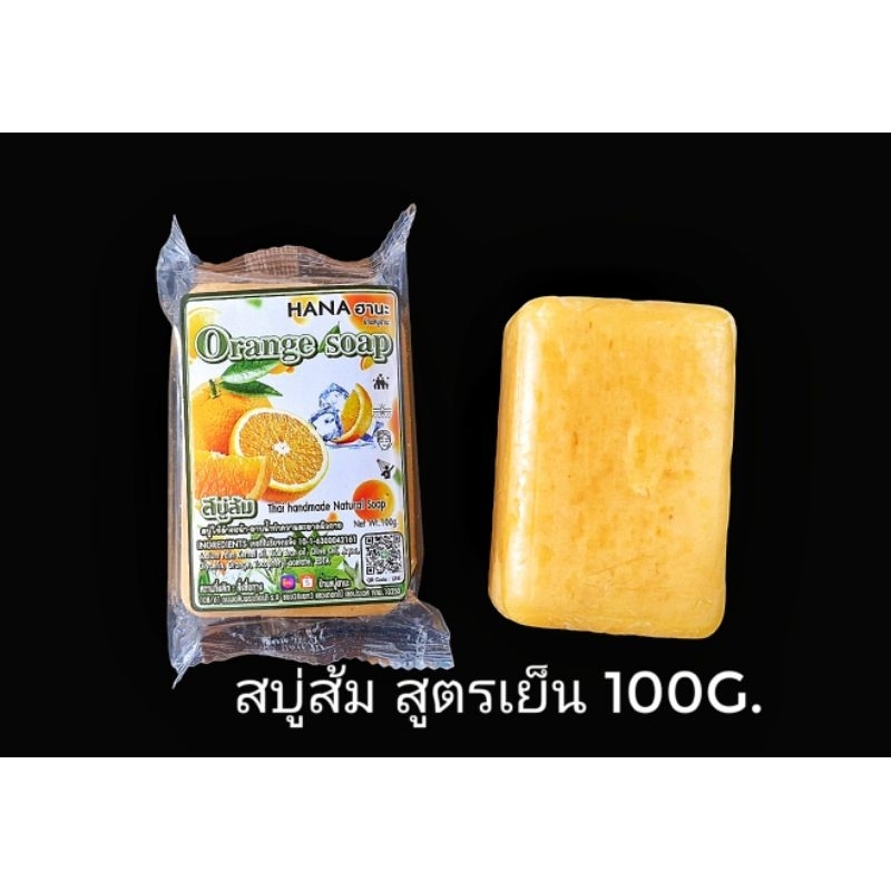 สบู่ฮานะ สูตรส้มเย็น(เลือก5ก้อน หรือ 10ก้อน) 100กรัม ฟองมาก อาบสะอาด ปลอดภัย