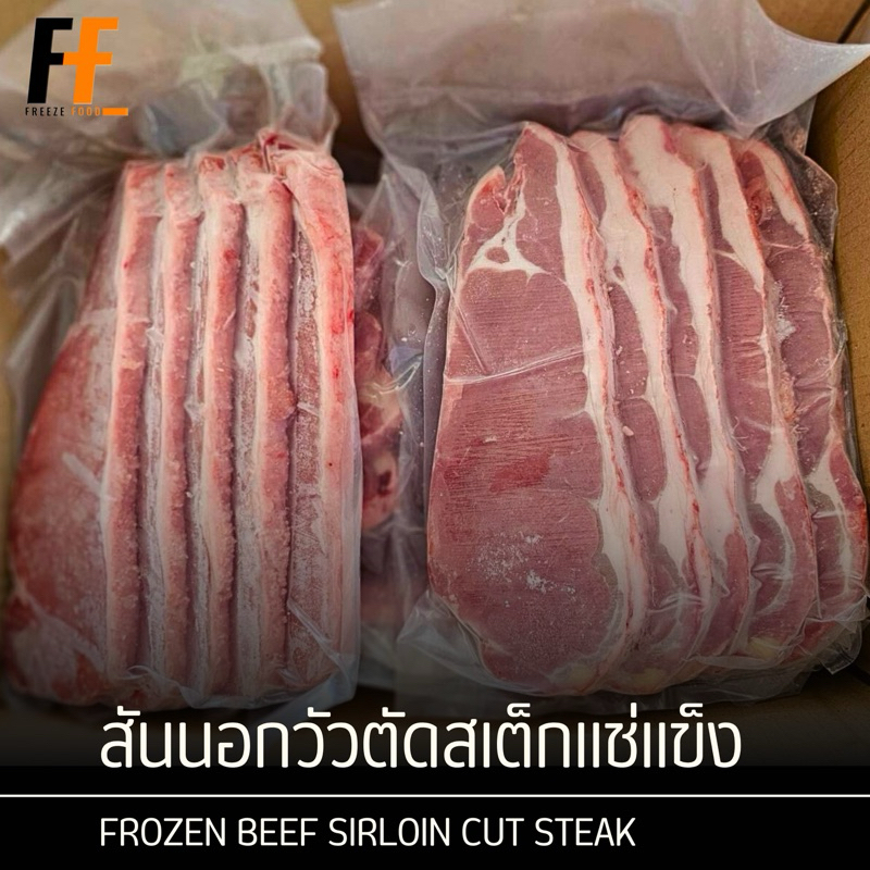สันนอกวัวตัดสเต็กแช่แข็ง 1 กิโลกรัม (4-5ชิ้น) | FROZEN BEEF SIRLOIN CUT STEAK