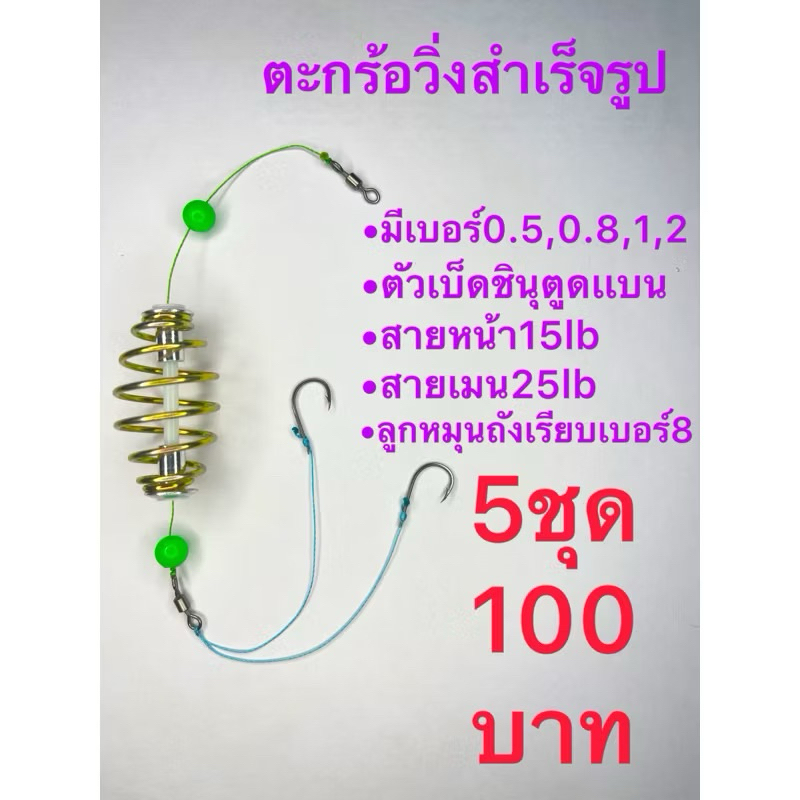 [5 ชิ้น] ตะกร้อวิ่งปลานิล สำเร็จรูป ตัวเบ็ดชินุตูดแบนอย่างดี ขนาดไซร์ 0.5,0.8,1,2,3 แบบ 2 ตะขอ