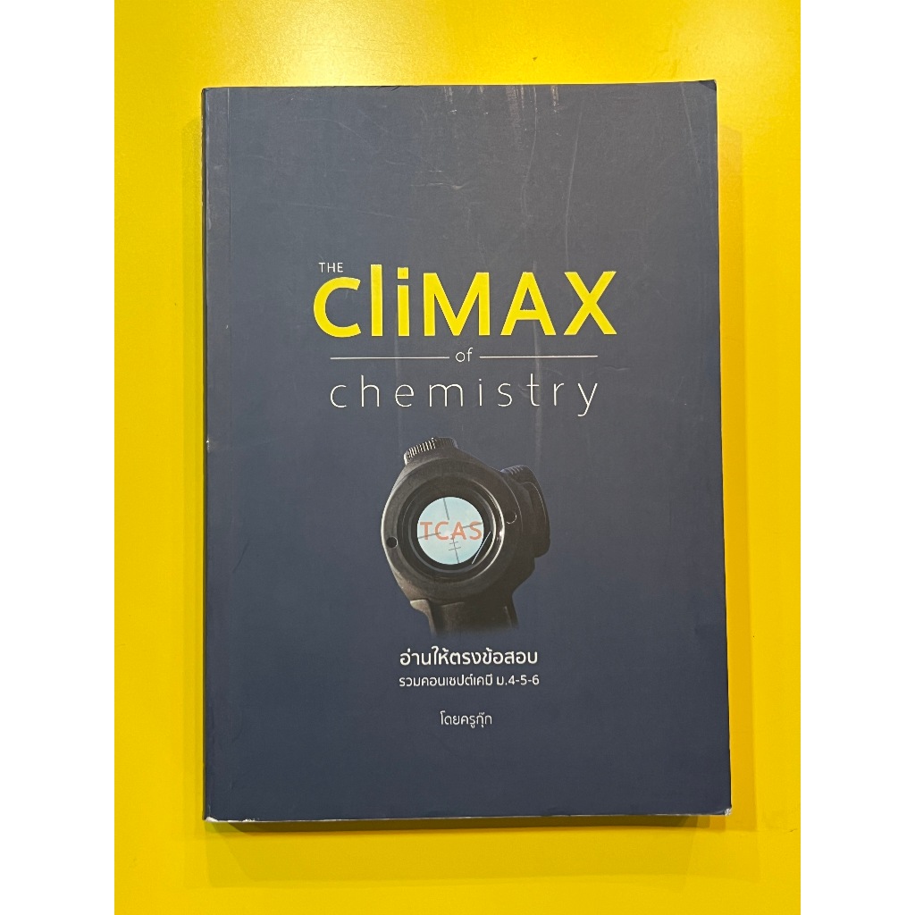 THE cliMAX of chemistry หนังสือเคมี ม.ปลาย ครูกุ๊ก