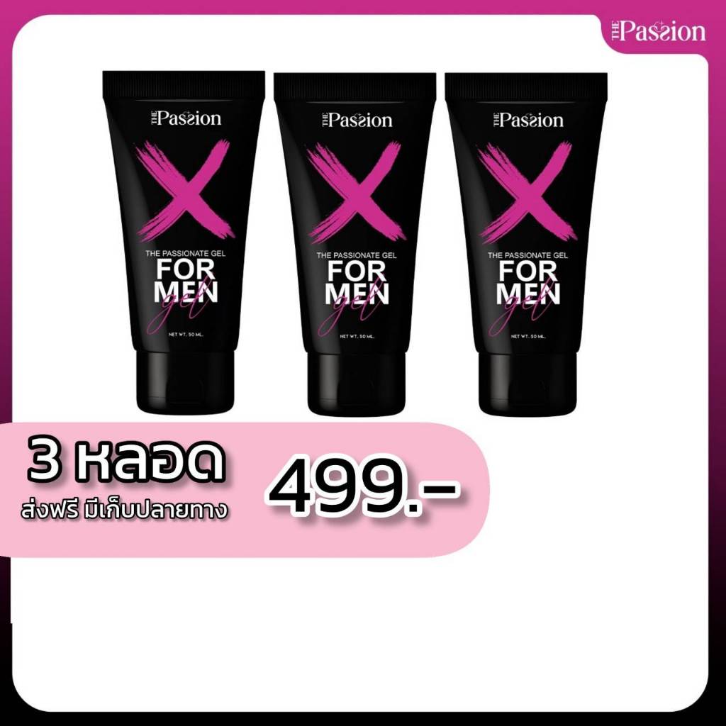 3 หลอด [ของแท้ ส่งฟรี] The Passion Formen บอดี้เจลท่านชาย เพิ่มความ อึดทนนาน คิดค้นสูตรโดยแพทย์ผู้เชี่ยวชาญ