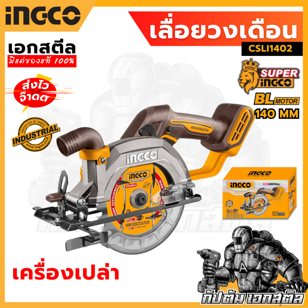 (ถูกสุด) SUPER INGCO เลื่อยวงเดือนไร้สาย 20V CSLI1402 BL MOTOR เครื่องเปล่า ประกัน2+2